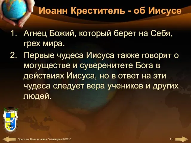 Иоанн Креститель - об Иисусе Агнец Божий, который берет на Себя, грех