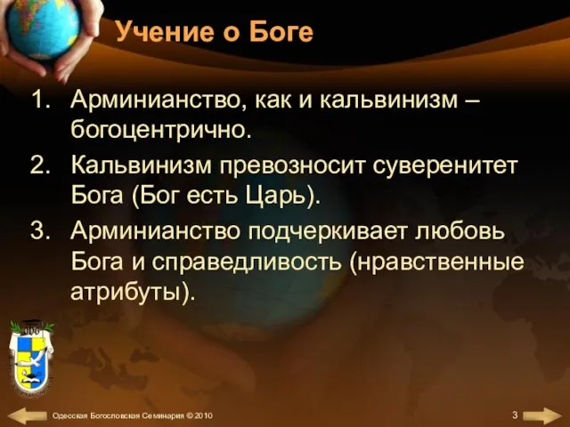 Учение о Боге Арминианство, как и кальвинизм – богоцентрично. Кальвинизм превозносит суверенитет