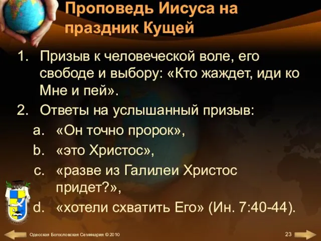 Проповедь Иисуса на праздник Кущей Призыв к человеческой воле, его свободе и