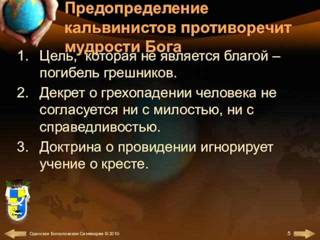 Предопределение кальвинистов противоречит мудрости Бога Цель, которая не является благой – погибель