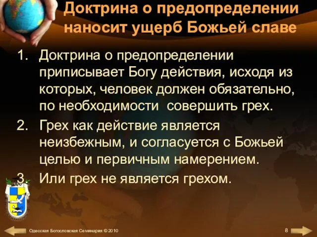 Доктрина о предопределении наносит ущерб Божьей славе Доктрина о предопределении приписывает Богу