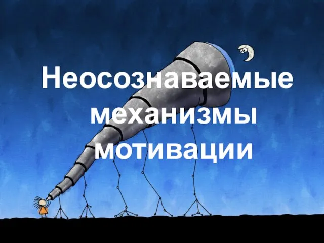 Неосознаваемые механизмы мотивации