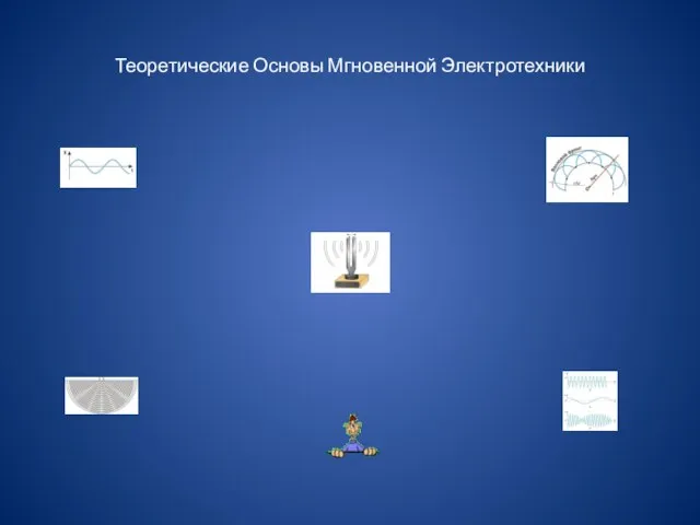 Теоретические Основы Мгновенной Электротехники