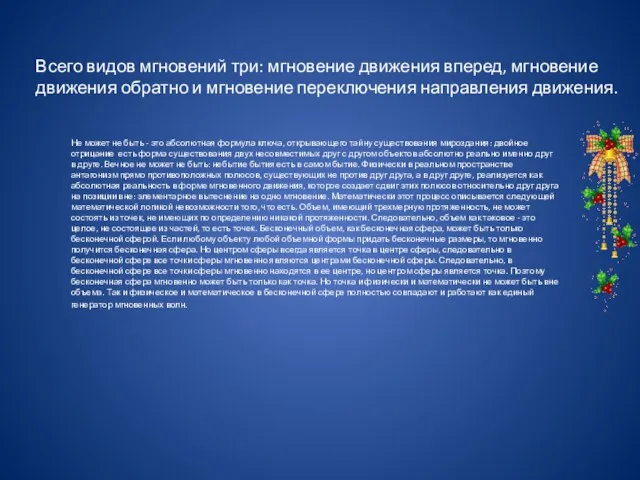 Всего видов мгновений три: мгновение движения вперед, мгновение движения обратно и мгновение