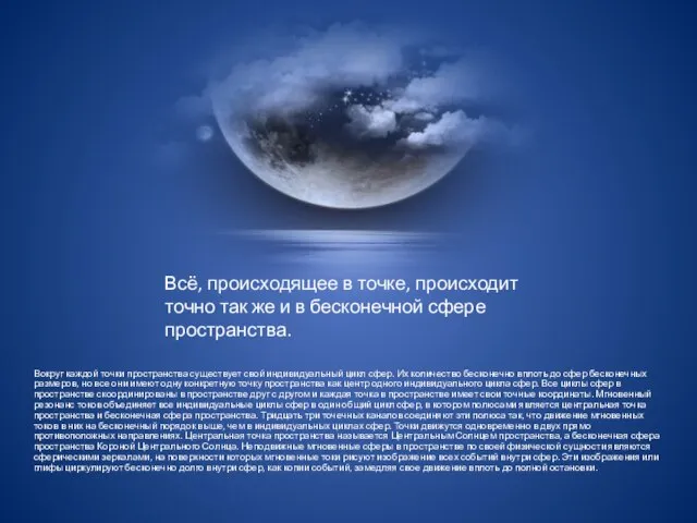 Всё, происходящее в точке, происходит точно так же и в бесконечной сфере