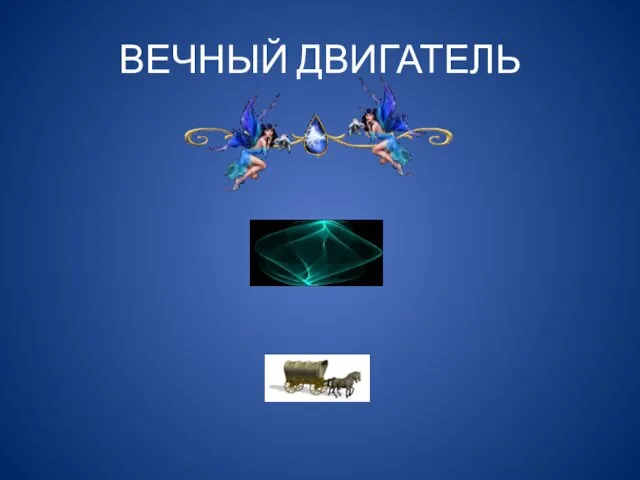 ВЕЧНЫЙ ДВИГАТЕЛЬ