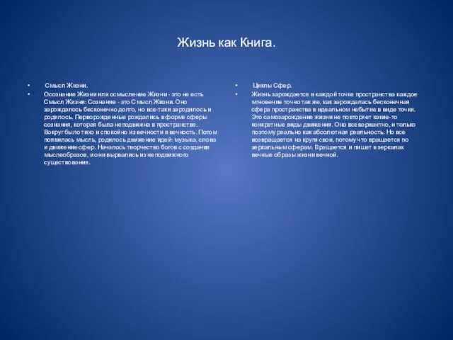 Жизнь как Книга. Смысл Жизни. Осознание Жизни или осмысление Жизни - это