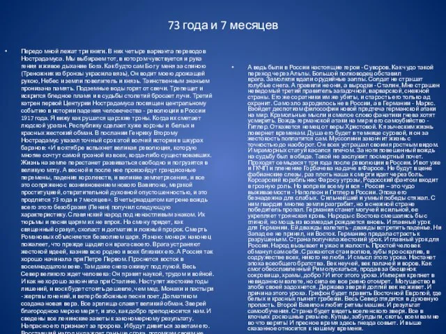 73 года и 7 месяцев Передо мной лежат три книги. В них