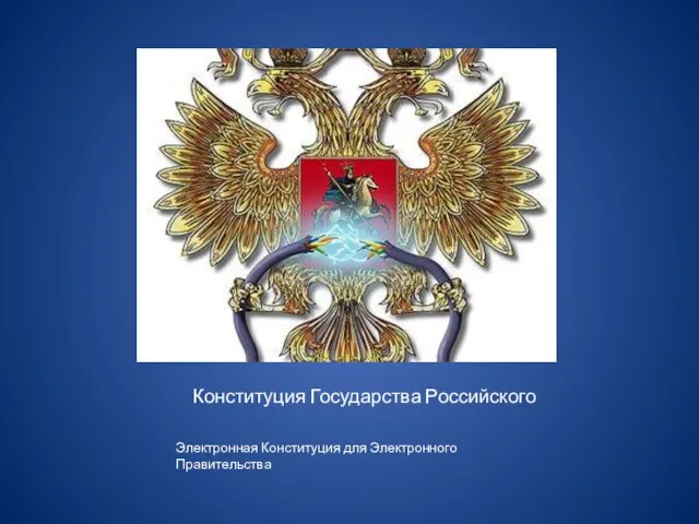 Конституция Государства Российского Электронная Конституция для Электронного Правительства