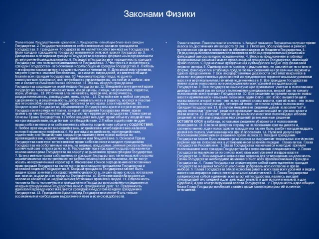 Законами Физики Глава вторая. Государственная идеология. 1. Государство - это общее благо