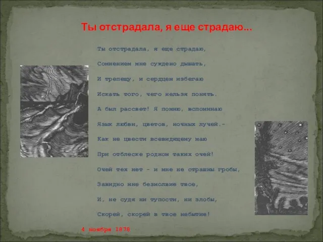 Ты отстрадала, я еще страдаю... Ты отстрадала, я еще страдаю, Сомнением мне