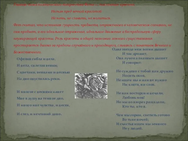 Главная тема поэтического творчества Фета — поклонение красоте. Нельзя пред вечной красотой