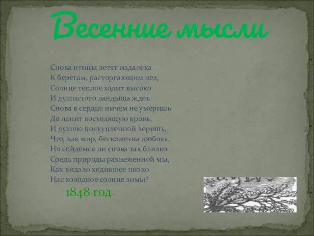 Снова птицы летят издалёка К берегам, расторгающим лед, Солнце теплое ходит высоко