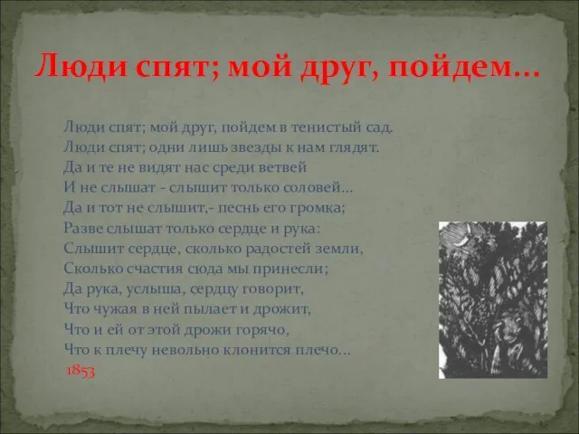 Люди спят; мой друг, пойдем в тенистый сад. Люди спят; одни лишь