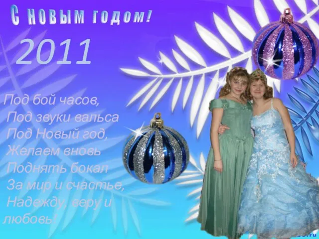 2011 Под бой часов, Под звуки вальса Под Новый год, Желаем вновь