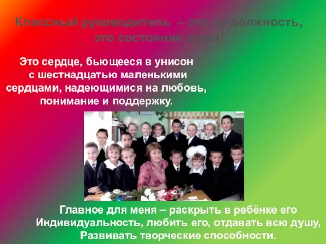 Классный руководитель – это не должность, это состояние души! Это сердце, бьющееся