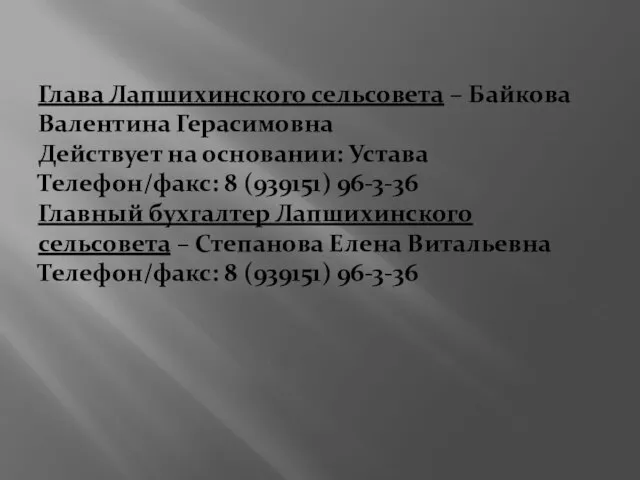 Глава Лапшихинского сельсовета – Байкова Валентина Герасимовна Действует на основании: Устава Телефон/факс: