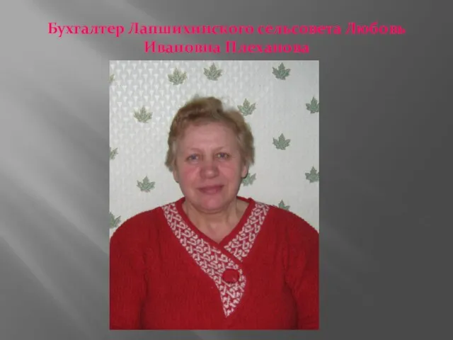Бухгалтер Лапшихинского сельсовета Любовь Ивановна Плеханова