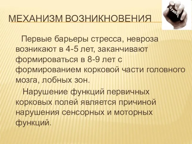 МЕХАНИЗМ ВОЗНИКНОВЕНИЯ Первые барьеры стресса, невроза возникают в 4-5 лет, заканчивают формироваться