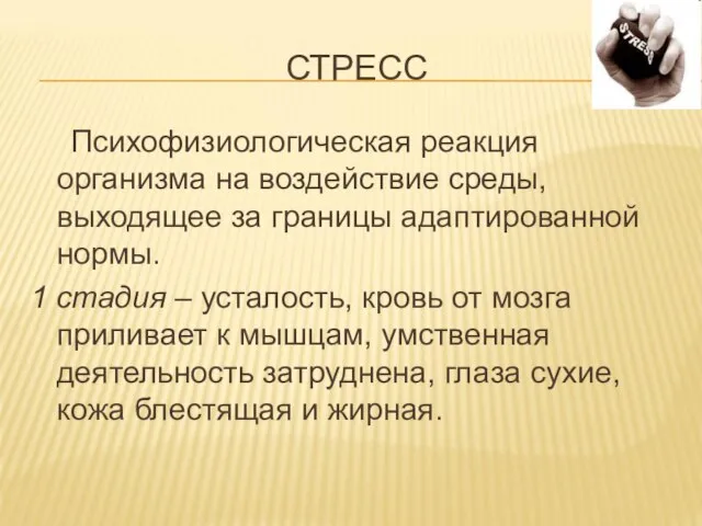 СТРЕСС Психофизиологическая реакция организма на воздействие среды, выходящее за границы адаптированной нормы.