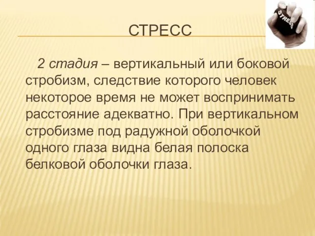 СТРЕСС 2 стадия – вертикальный или боковой стробизм, следствие которого человек некоторое