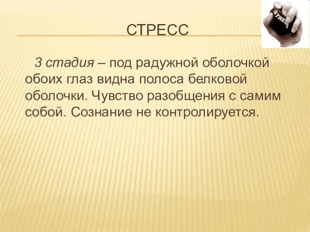 СТРЕСС 3 стадия – под радужной оболочкой обоих глаз видна полоса белковой