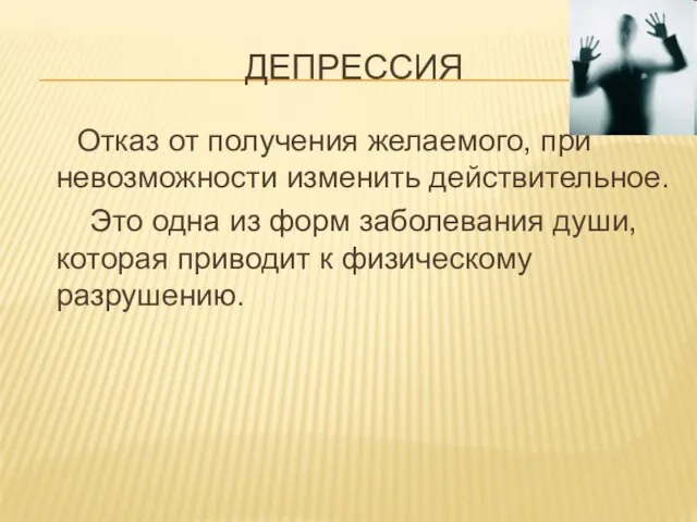 ДЕПРЕССИЯ Отказ от получения желаемого, при невозможности изменить действительное. Это одна из