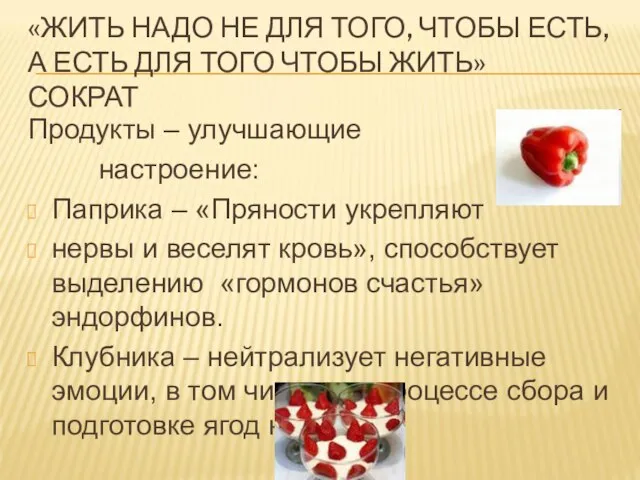 «ЖИТЬ НАДО НЕ ДЛЯ ТОГО, ЧТОБЫ ЕСТЬ, А ЕСТЬ ДЛЯ ТОГО ЧТОБЫ