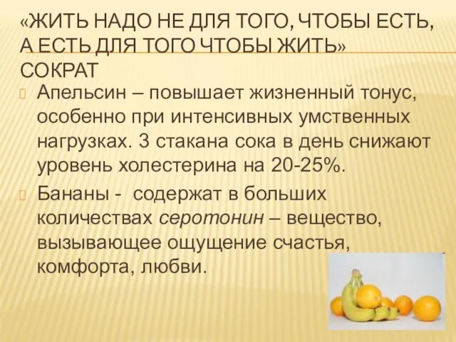 «ЖИТЬ НАДО НЕ ДЛЯ ТОГО, ЧТОБЫ ЕСТЬ, А ЕСТЬ ДЛЯ ТОГО ЧТОБЫ