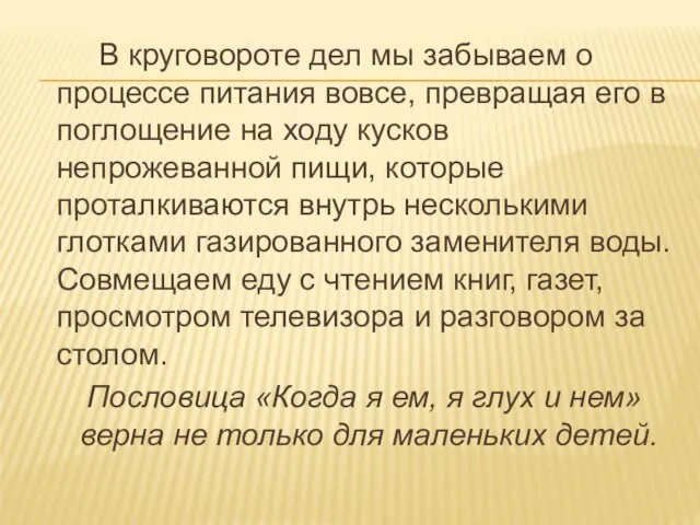 В круговороте дел мы забываем о процессе питания вовсе, превращая его в