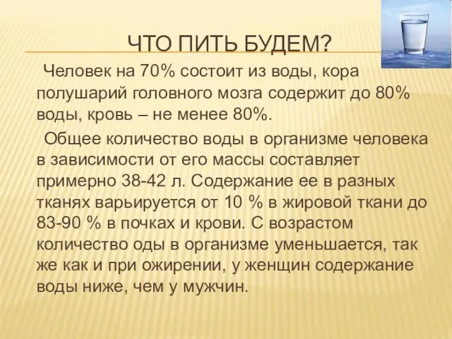 ЧТО ПИТЬ БУДЕМ? Человек на 70% состоит из воды, кора полушарий головного