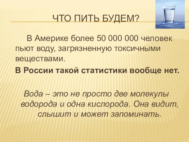 ЧТО ПИТЬ БУДЕМ? В Америке более 50 000 000 человек пьют воду,