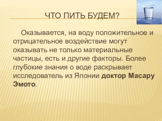 ЧТО ПИТЬ БУДЕМ? Оказывается, на воду положительное и отрицательное воздействие могут оказывать