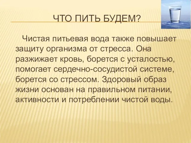 ЧТО ПИТЬ БУДЕМ? Чистая питьевая вода также повышает защиту организма от стресса.