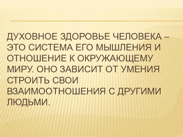 ДУХОВНОЕ ЗДОРОВЬЕ ЧЕЛОВЕКА – ЭТО СИСТЕМА ЕГО МЫШЛЕНИЯ И ОТНОШЕНИЕ К ОКРУЖАЮЩЕМУ