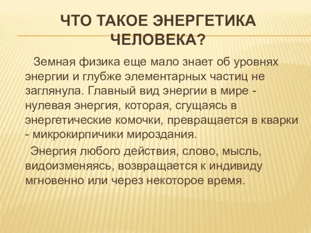 ЧТО ТАКОЕ ЭНЕРГЕТИКА ЧЕЛОВЕКА? Земная физика еще мало знает об уровнях энергии