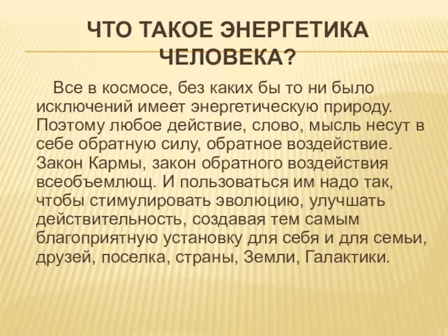 ЧТО ТАКОЕ ЭНЕРГЕТИКА ЧЕЛОВЕКА? Все в космосе, без каких бы то ни