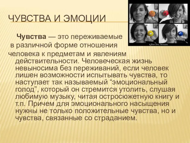 ЧУВСТВА И ЭМОЦИИ Чувства — это переживаемые в различной форме отношения человека