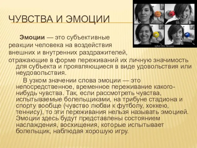 ЧУВСТВА И ЭМОЦИИ Эмоции — это субъективные реакции человека на воздействия внешних