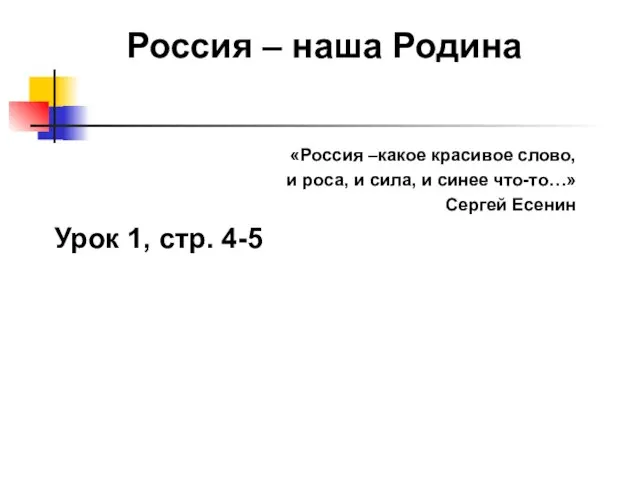 Россия – наша Родина «Россия –какое красивое слово, и роса, и сила,