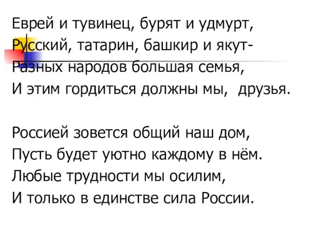 Еврей и тувинец, бурят и удмурт, Русский, татарин, башкир и якут- Разных