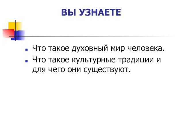 ВЫ УЗНАЕТЕ Что такое духовный мир человека. Что такое культурные традиции и для чего они существуют.