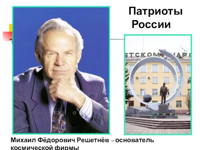 Михаил Фёдорович Решетнёв – основатель космической фирмы Патриоты России