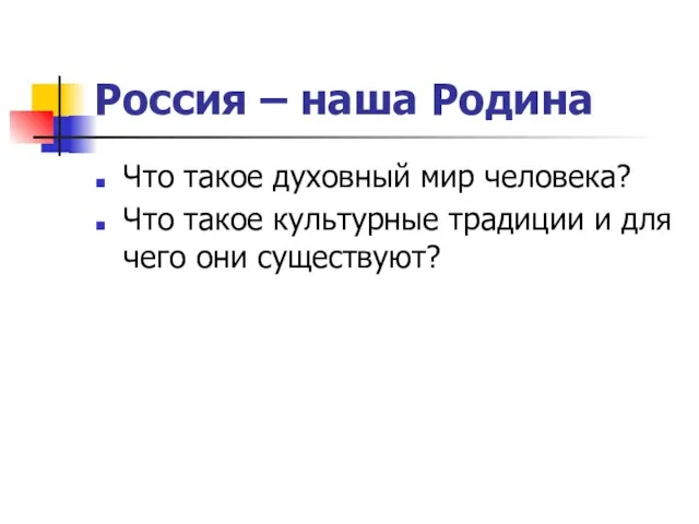 Россия – наша Родина Что такое духовный мир человека? Что такое культурные