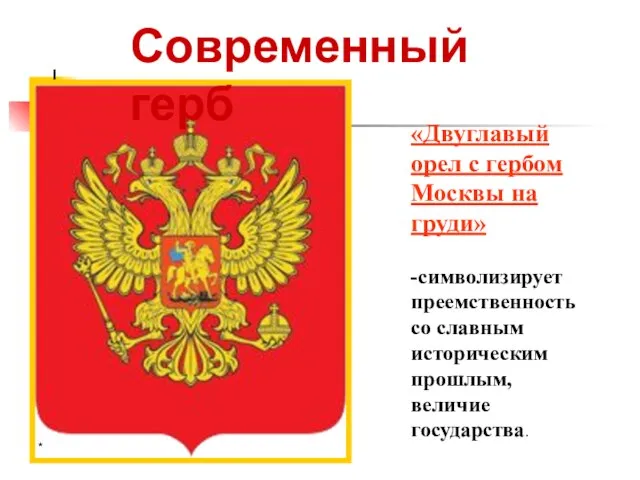 * «Двуглавый орел с гербом Москвы на груди» -символизирует преемственность со славным