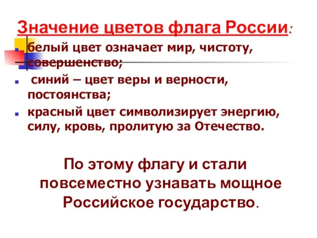 Значение цветов флага России: белый цвет означает мир, чистоту, совершенство; синий –