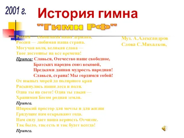 "Гимн РФ" Россия — священная наша держава, Россия — любимая наша страна.