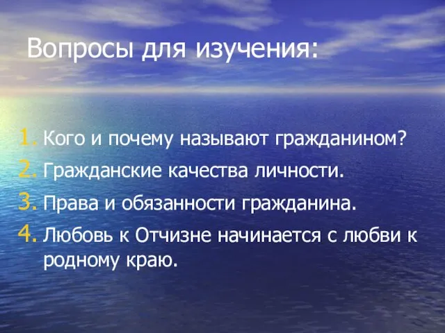 Вопросы для изучения: Кого и почему называют гражданином? Гражданские качества личности. Права