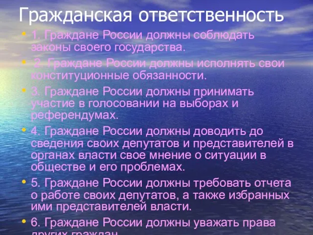 Гражданская ответственность 1. Граждане России должны соблюдать законы своего государства. 2. Граждане