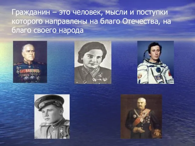 Гражданин – это человек, мысли и поступки которого направлены на благо Отечества, на благо своего народа